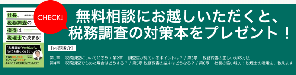 無料相談にお越しいただくと、税務調査の対策本をプレゼント！