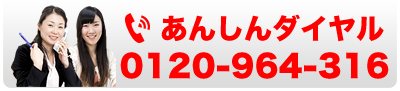 あんしんダイヤル