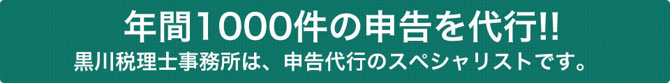 年間1000件の申告を代行!!