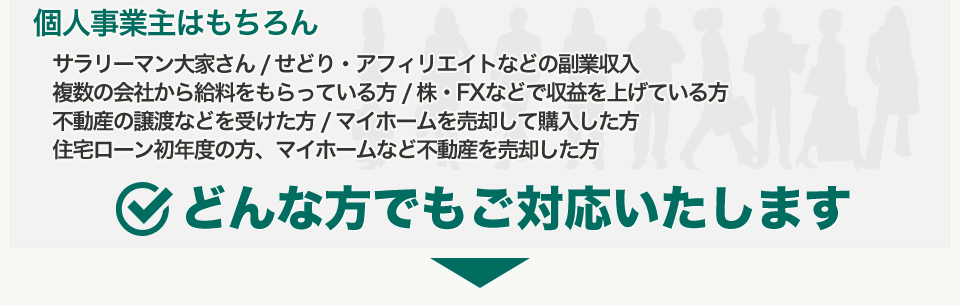 個人事業主はもちろん どんな方でもご対応いたします