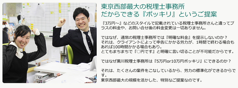 東京西部最大の税理士事務所 だからできる『ポッキリ』というご提案