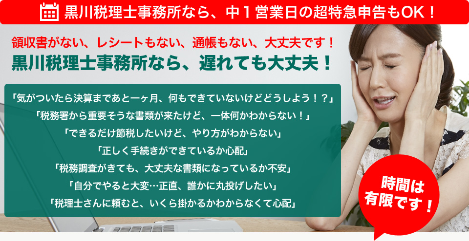 黒川税理士事務所なら、中１営業日の超特急申告もOK！