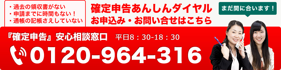 確定申告あんしんダイヤル お申込み・お問い合せはこちら