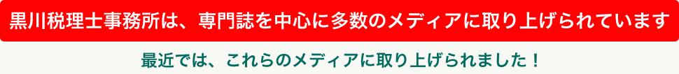 黒川税理士事務所は、専門誌を中心に多数のメディアに取り上げられています