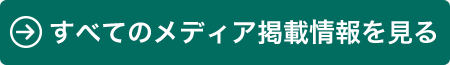 すべてのメディア掲載情報を見る